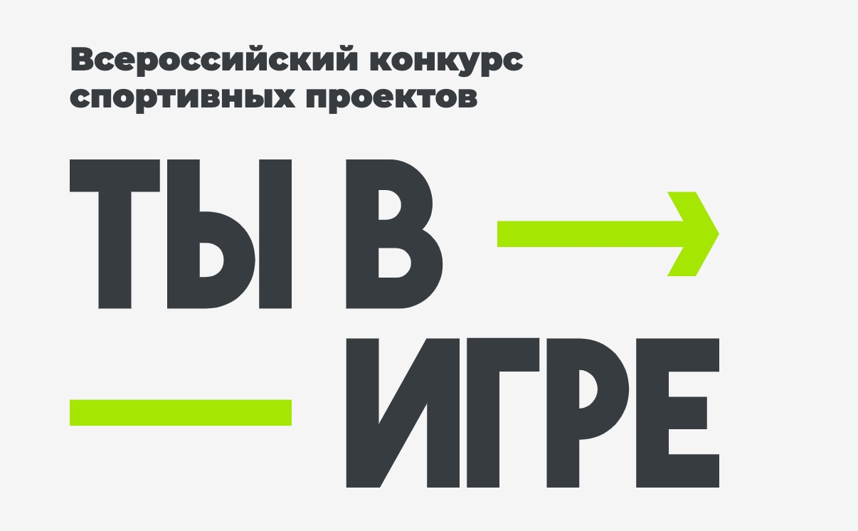 Всероссийский конкурс спортивных проектов «Ты в игре»🏆 | ГАУ ДО СО  «Спортивная школа олимпийского резерва им. Я.И. Рыжкова»